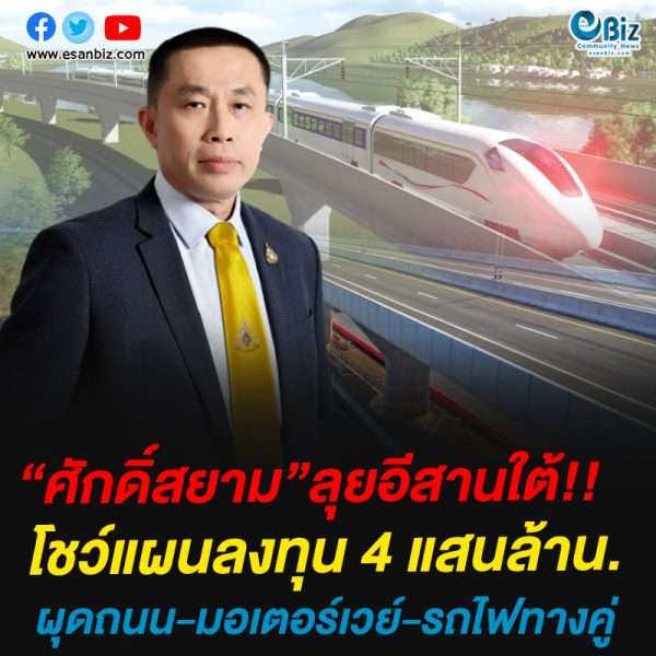 “ศักดิ์สยาม”ลุยอีสานใต้!!โชว์แผนลงทุน 4 แสนล้าน.ผุดถนน-มอเตอร์เวย์-รถไฟทางคู่