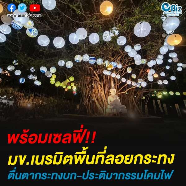 มข.เนรมิตพื้นที่ลอยกระทงตื่นตากระทงบก-ประติมากรรมโคมไฟ