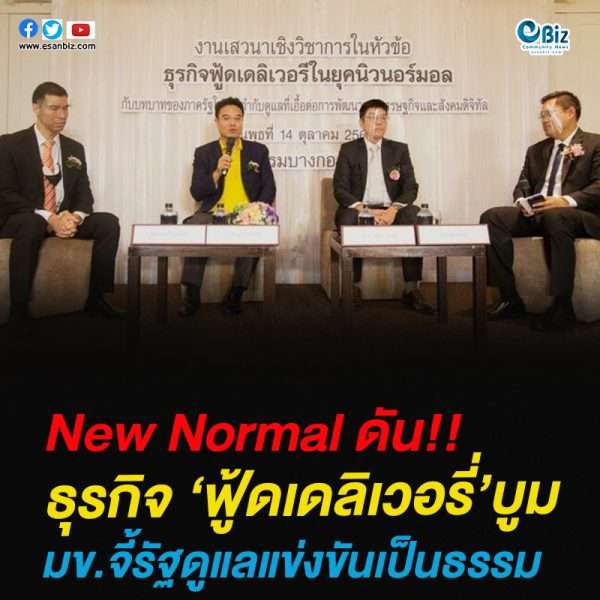 New Normal ดัน!!ธุรกิจ ‘ฟู้ดเดลิเวอรี่’บูมมข.จี้รัฐดูแลแข่งขันเป็นธรรม
