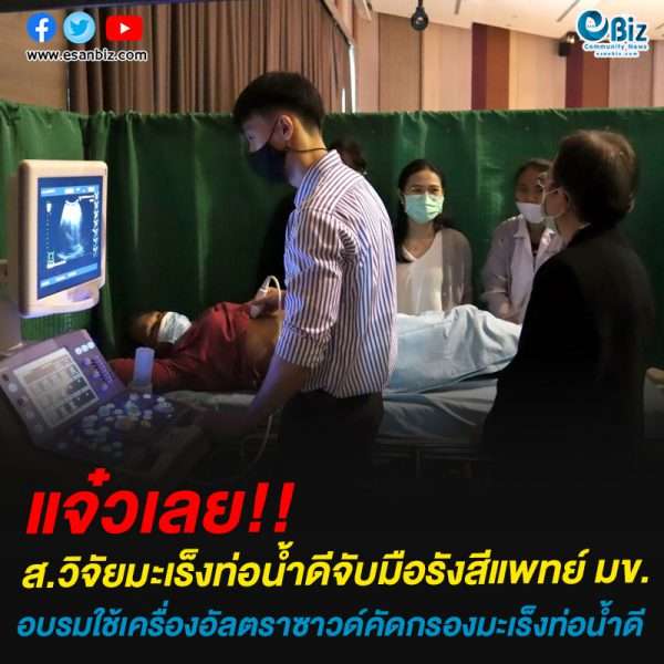 สถาบันวิจัยมะเร็งท่อน้ำดีจับมือรังสีแพทย์ มข. ฝึกอบรมสร้างรังสีแพทย์ตรวจคัดกรองมะเร็งท่อน้ำดี
