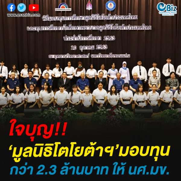 ใจบุญ!!มูลนิธิโตโยต้าฯ’มอบทุนกว่า 2.3 ล้านบาท ให้ นศ.มข.