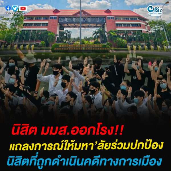 แนวร่วมนิสิต มมส. ฯ แถลงการณ์ ให้มหา’ลัย และองค์กรนิสิตฯ ออกมาปกป้องนิสิตที่ถูกดำเนินคดีทางการเมือง