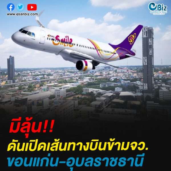 มีลุ้น!!ดันเปิดเส้นทางบินข้ามจว.ขอนแก่น-อุบลราชธานี