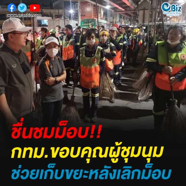 ชื่นชมม็อบ!!กทม.ขอบคุณผู้ชุมนุมช่วยเก็บขยะหลังเลิกม็อบ ชื่นชมม็อบ!!กทม.ขอบคุณผู้ชุมนุมช่วยเก็บขยะหลังเลิกม็อบ