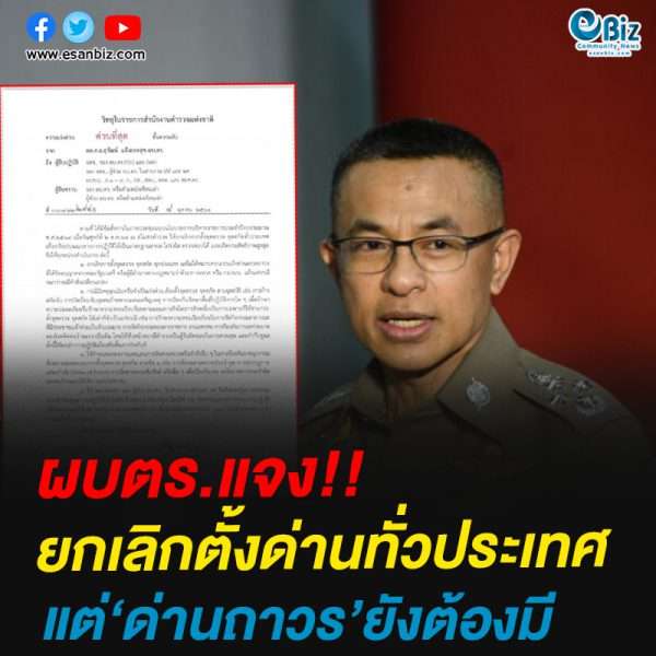 ผบ.ตร.แจง!!ยกเลิกตั้งด่านทั่วประเทศแต่‘ด่านถาวร’ยังต้องมี