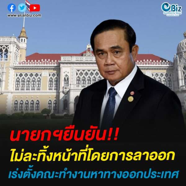 นายกฯยืนยัน!!ไม่ละทิ้งหน้าที่โดยการลาออกเร่งตั้งคณะทำงานหาทางออกประเทศ