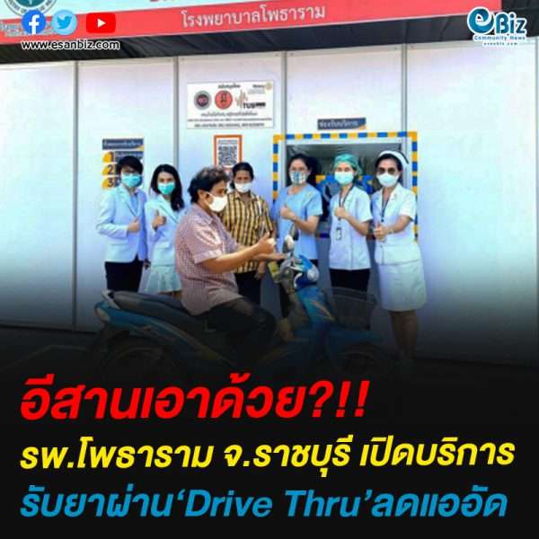 อีสานเอาด้วย?!!รพ.โพธาราม จ.ราชบุรี บริการรับยาแบบ Drive Thru ลดแออัด