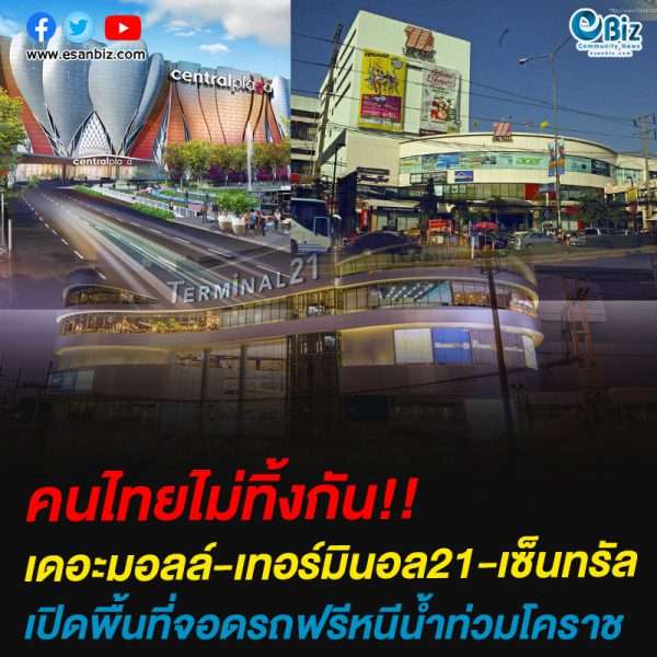 3 ห้างใหญ่โคราชใจดี “เดอะมอลล์-เทอร์มินอล21-เซ็นทรัล” เปิดพื้นที่ให้จอดรถฟรีหนีน้ำท่วม