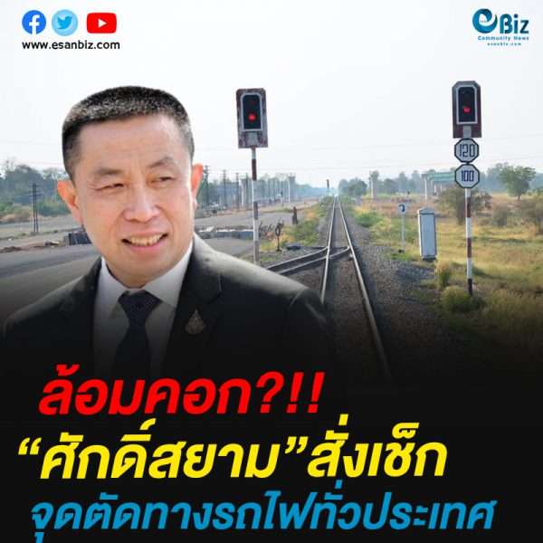 “ศักดิ์สยาม”สั่งเช็กจุดตัดทางรถไฟทั่วประเทศ