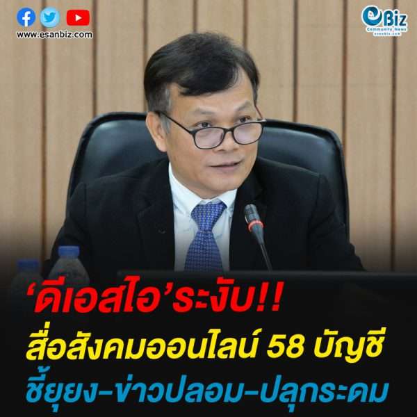 ดีเอสไอระงับสื่อสังคมออนไลน์ 58 บัญชีชี้ยุยง-ข่าวปลอม-ปลุกระดม
