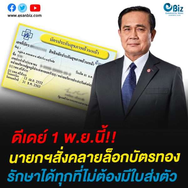 ดีเดย์ 1 พ.ย.นี้ นายกฯ สั่งคลายล็อกบัตรทอง รักษาได้ทุกที่ไม่มีใบส่งตัว
