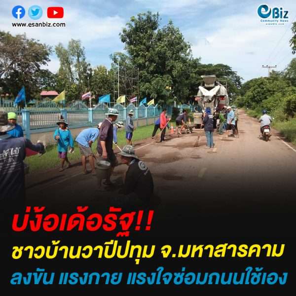 บ่ง้อเด้อรัฐ !! ชาวบ้านวาปีปทุม จ.มหาสารคาม ลงขัน แรงกาย แรงใจซ่อมถนนใช้เอง
