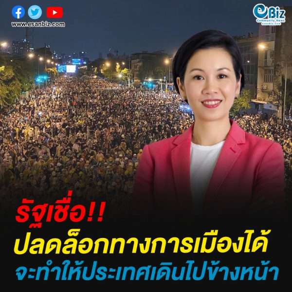 รัฐเชื่อปลดล็อกทางการเมืองได้จะทำให้ประเทศเดินไปข้างหน้า