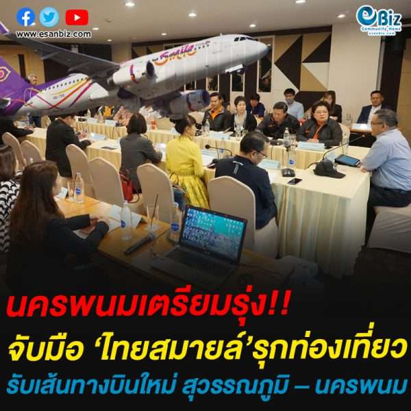 ททท. นครพนม จับมือสายการบินไทยสมายล์  เตรียมรุกตลาดท่องเที่ยวรับเส้นทางบินใหม่ สุวรรณภูมิ – นครพนม