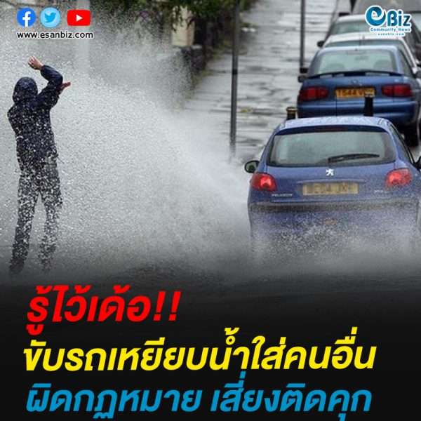 รู้ไว้เด้อ!!ขับรถเหยียบน้ำใส่คนอื่นผิดกฏหมาย เสี่ยงติดคุก รู้ไว้เด้อ!!ขับรถเหยียบน้ำใส่คนอื่นผิดกฏหมาย เสี่ยงติดคุก
