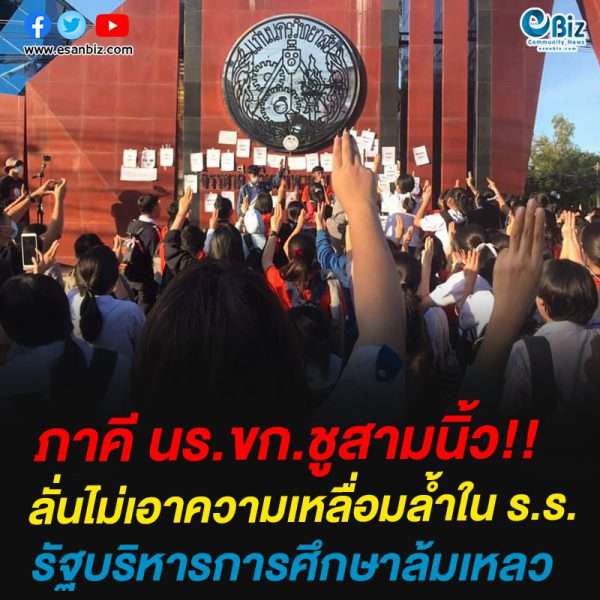 ภาคี นร.ขก.ชูสามนิ้ว!!ลั่นไม่เอาความเหลื่อมล้ำใน ร.ร.รัฐบริหารการศึกษาล้มเหลว