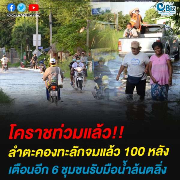 โคราชท่วมแล้ว ลำตะคองทะลักจมแล้ว 100 หลังเตือนอีก 6 ชุมชนรับมือน้ำล้นตลิ่ง