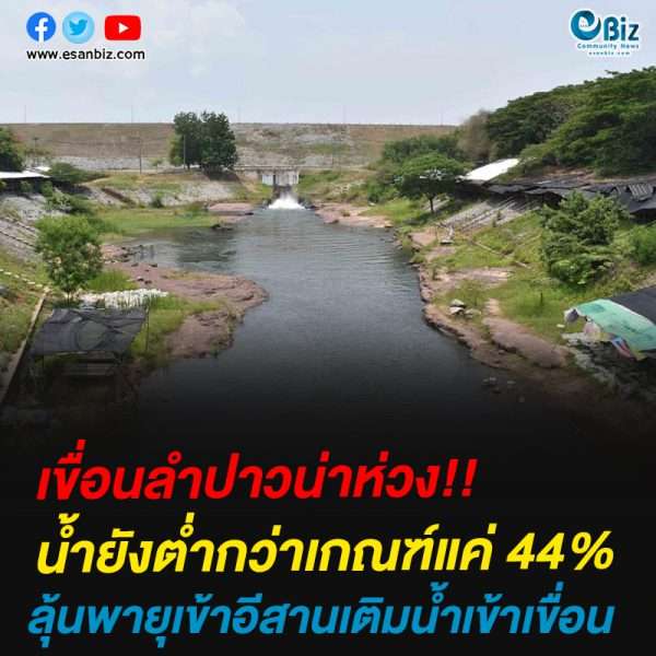 เขื่อนลำปาวน่าห่วงน้ำยังต่ำกว่าเกณฑ์แค่ 45%
