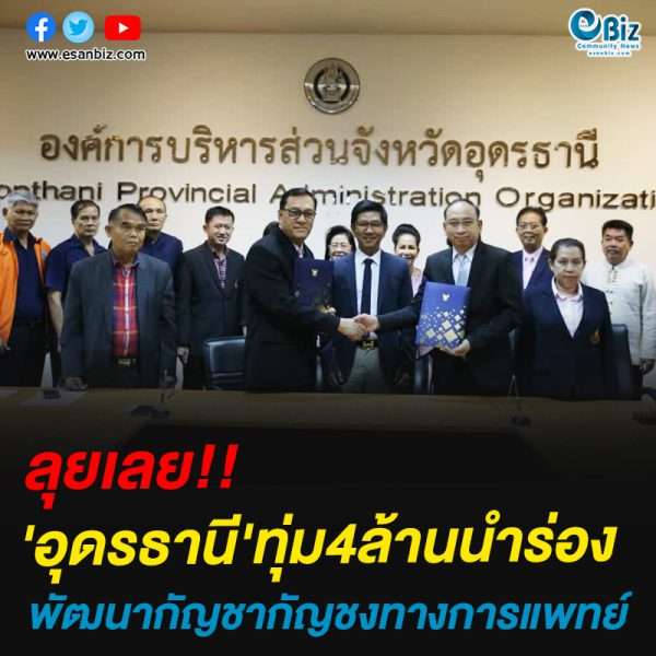 ‘อุดรธานี’ทุ่ม4ล้านนำร่องพัฒนากัญชากัญชงทางการแพทย์