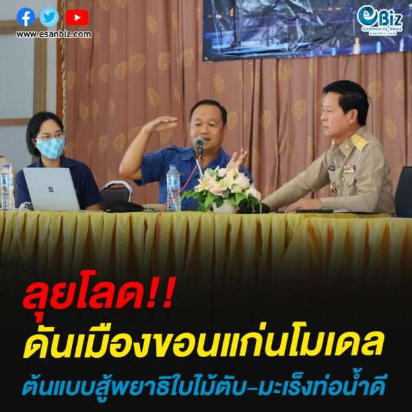 ลุยโลด!!ดันเมืองขอนแก่นโมเดลต้นแบบสู้พยาธิใบไม้ตับ-มะเร็งท่อน้ำดี