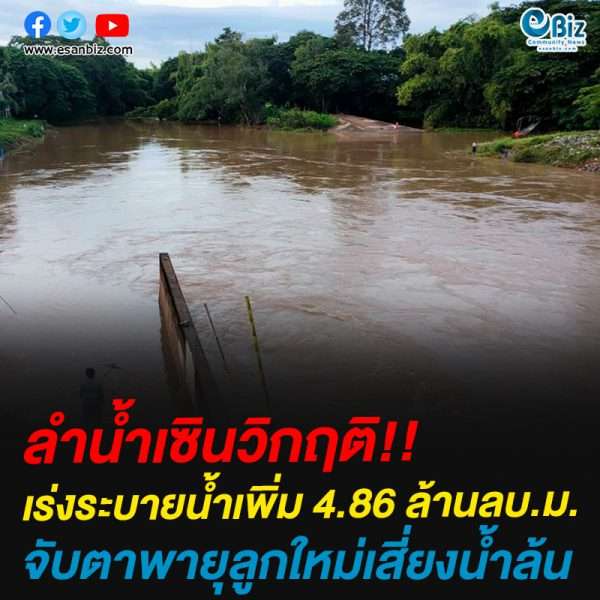 ลำน้ำเซินวิกฤติ!!เร่งระบายน้ำเพิ่ม 4.86 ล้านลบ.ม.จับตาพายุลูกใหม่เสี่ยงน้ำล้น