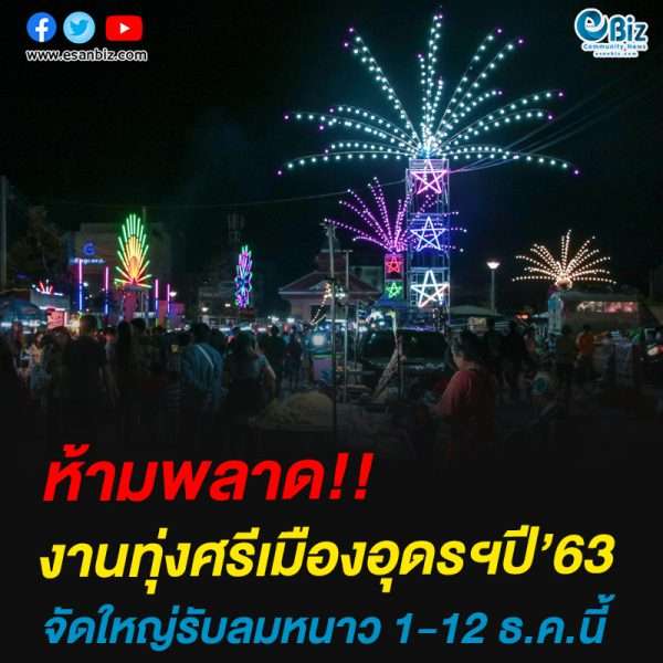 ห้ามพลาด!!งานทุ่งศรีเมืองอุดรฯปี’63จัดใหญ่รับลมหนาว 1-12 ธ.ค.นี้