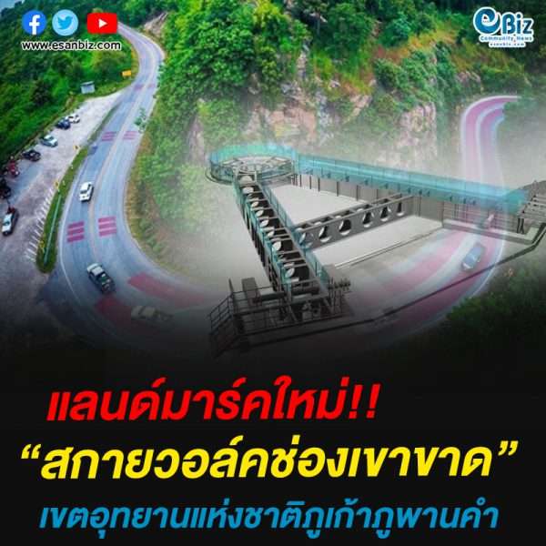 แลนด์มาร์คใหม่!!“สกายวอล์คช่องเขาขาด”เขตอุทยานแห่งชาติภูเก้าภูพานคำ