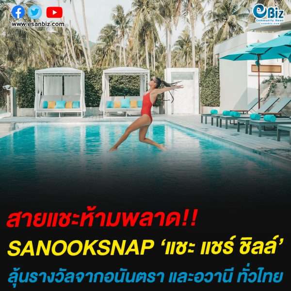 สายแชะห้ามพลาด!!SANOOKSNAP ‘แชะ แชร์ ชิลล์’ลุ้นรางวัลจากอนันตรา และอวานี ทั่วไทย