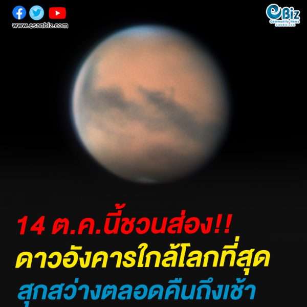14 ต.ค.นี้ชวนส่อง!!ดาวอังคารใกล้โลกที่สุด