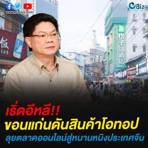 ขอนแก่นดันสินค้าโอทอปลุยตลาดออนไลน์สู่หนานหนิงประเทศจีน