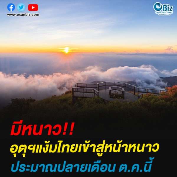 อุตุฯแง้มไทยเข้าสู่หน้าหนาวประมาณปลายเดือน ต.ค.นี้