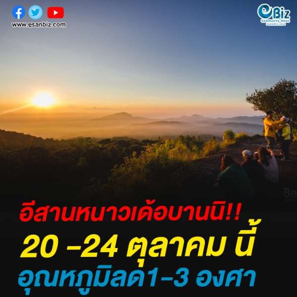 อีสานหนาวเด้อบานนิ!!20 -24 ตุลาคม นี้อุณหภูมิลด1-3 องศา อีสานหนาวเด้อบานนิ!!20 -24 ตุลาคม นี้อุณหภูมิลด1-3 องศา