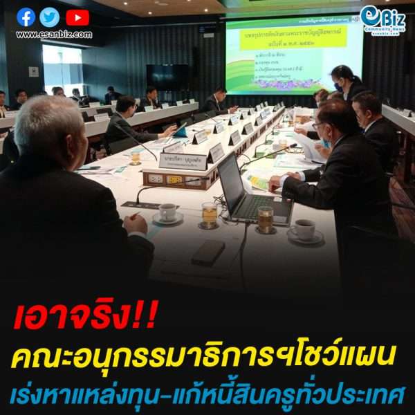 คณะอนุกรรมาธิการแก้ไขปัญหาหนี้สินครู โชว์แผน เร่งหาแหล่งทุน-ปลดหนี้ครูทั่วประเทศ