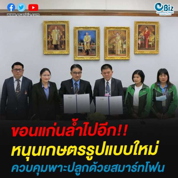 3องค์กรภาครัฐ หนุนเกษตรรูปแบบใหม่ควบคุมพาะปลูกด้วยสมาร์ทโฟน