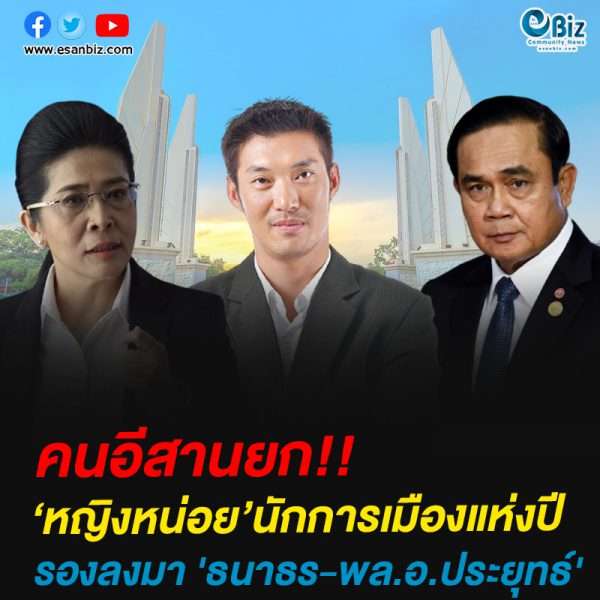 คนอีสาน 25.1% ยก ‘คุณหญิงสุดารัตน์’ เป็นนักการเมืองแห่งปี รองลงมา ‘ธนาธร-พล.อ.ประยุทธ์’ 