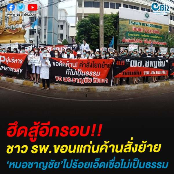 ฮึดสู้อีกรอบ!!ชาว รพ.ขอนแก่นค้านสั่งย้ายหมอชาญชัย’ไปร้อยเอ็ดเชื่อไม่เป็นธรรม