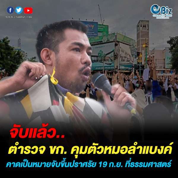 ตร.ขอนแก่นจับ “หมอลำแบงค์” แกนนำม็อบต้านรัฐบาลประยุทธ์