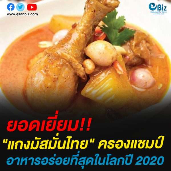 “แกงมัสมั่นไทย” ครองแชมป์อาหารอร่อยที่สุดในโลกปี 2020