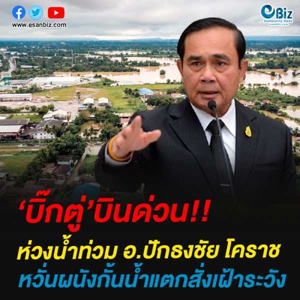 ‘บิ๊กตู่’บินด่วน!!ห่วงน้ำท่วม อ.ปักธงชัย โคราชหวั่นผนังกั้นน้ำแตกสั่งเฝ้าระวัง