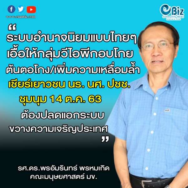 ระบบอำนาจนิยมในไทยต้นตอสร้างความเหลื่อมล้ำ