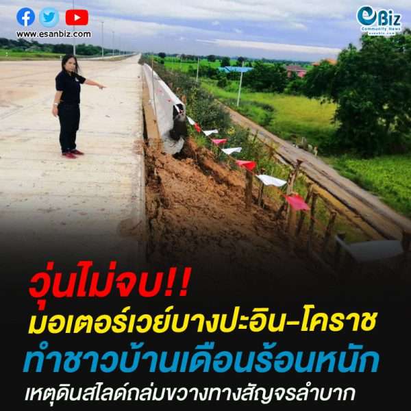 วุ่นไม่จบ!!มอเตอร์เวย์บางปะอิน-โคราชทำชาวบ้านเดือนร้อนหนัก