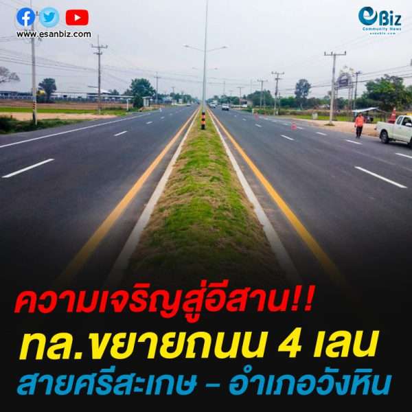 ทล.ขยายถนน 4 เลนสายศรีสะเกษ – อำเภอวังหิน