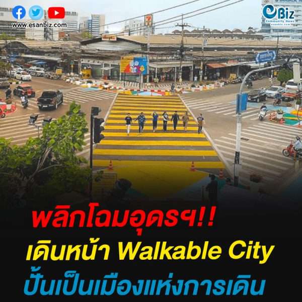 เทศบาลนครอุดรธานีเดินหน้า Walkable City พลิกโฉมเมืองใหม่ให้คนเดินได้เดินดี