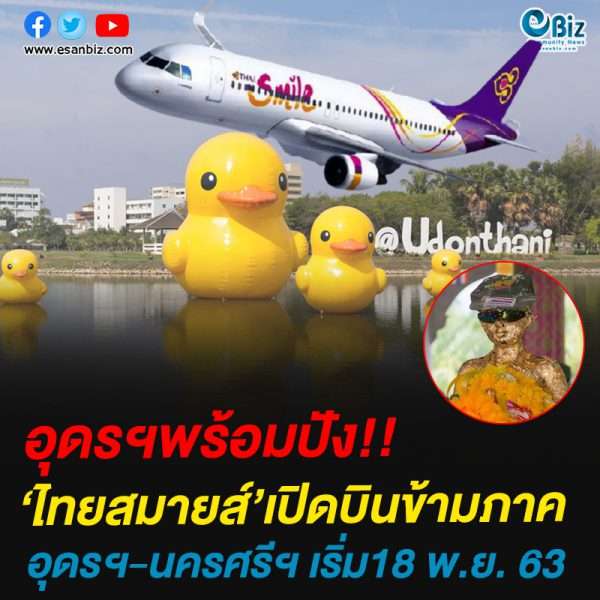 ไทยสมายส์’เปิดบินข้ามภาคอุดรฯ-นครศรีฯ เริ่ม18 พ.ย. 63