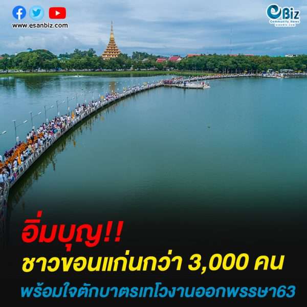 ชาวขอนแก่นกว่า 3,000 คน พร้อมใจตักบาตรเทโวงานออกพรรษา63