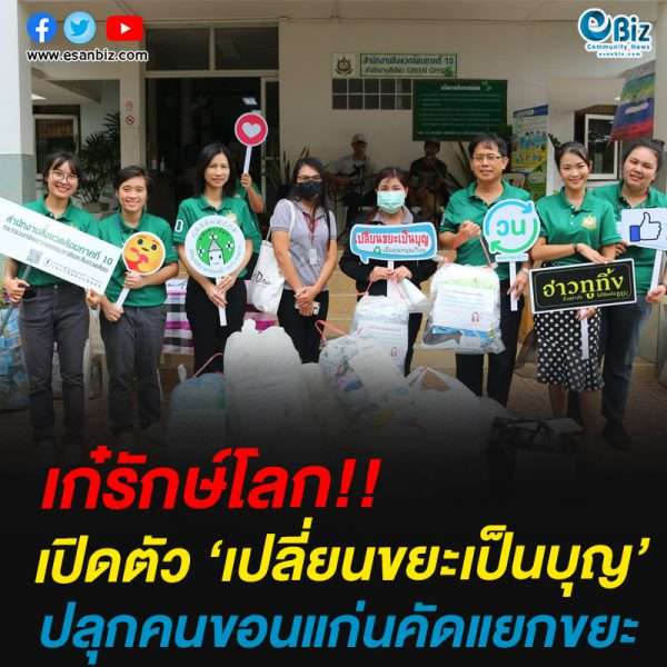 เก๋รักษ์โลก!!เปิดตัว ‘เปลี่ยนขยะเป็นบุญ’ปลุกคนขอนแก่นคัดแยกขยะ