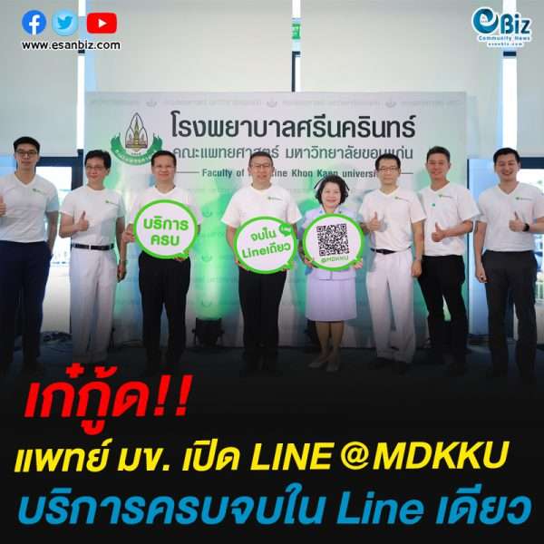 แพทย์ มข. เปิด LINE @MDKKUบริการครบจบใน Line เดียว แพทย์ มข. เปิด LINE @MDKKUบริการครบจบใน Line เดียว