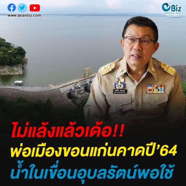ไม่แล้งแล้วเด้อ!!พ่อเมืองขอนแก่นคาดปี’64น้ำในเขื่อนอุบลรัตน์พอใช้