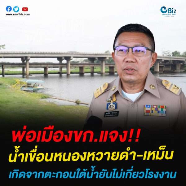 พ่อเมืองขก.แจงน้ำเขื่อนหนองหวายดำ-เหม็นเกิดจากตะกอนใต้น้ำยันไม่เกี่ยวโรงงาน