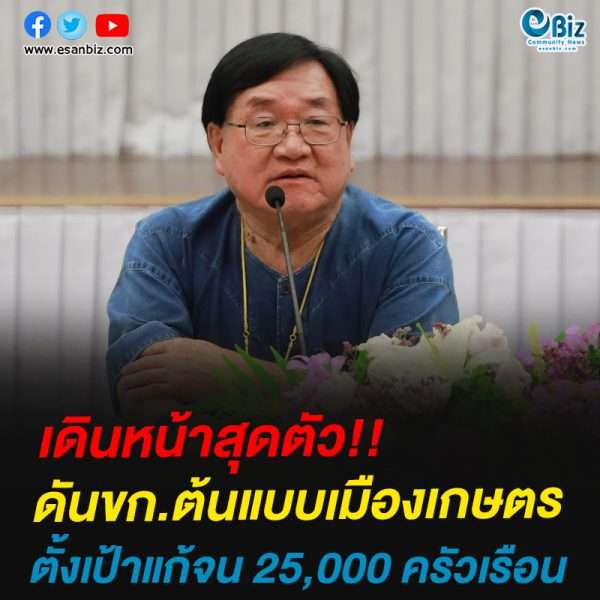 ดันขก.ต้นแบบเมืองเกษตรตั้งเป้าแก้จน 25,000 ครัวเรือน